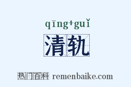 清轨是什么意思的图片